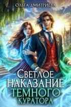 Светлое наказание темного куратора (СИ) - Дмитриева Ольга