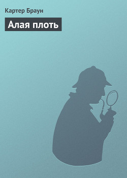 Алая плоть - Браун Картер