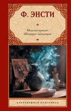 Читать книгу Медный кувшин. Шиворот-навыворот, автор Энсти Ф. Медный кувшин. Шиворот-навыворот - Энсти Ф.