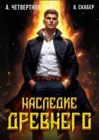 Наследие древнего (СИ) - Четвертнов Александр