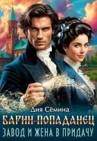 Читать книгу Барин-попаданец. Завод и жена в придачу (СИ), автор Семина Дия Барин-попаданец. Завод и жена в придачу (СИ) - Семина Дия