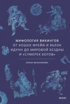 Читать книгу Мифология викингов. От кошек Фрейи и яблок Идунн до мировой бездны и «Сумерек богов», автор Мельникова Елена Александровна Мифология викингов. От кошек Фрейи и яблок Идунн до мировой бездны и «Сумерек богов» - Мельникова Елена Александровна