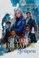 Сладкий подарок от клана Дейрен - Соболянская Елизавета