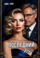 Читать книгу Последний Рейс, автор Грей Анна Последний Рейс - Грей Анна