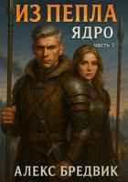 Читать книгу Из Пепла. Том 2. Ядро ч.1, автор Бредвик Алекс Из Пепла. Том 2. Ядро ч.1 - Бредвик Алекс