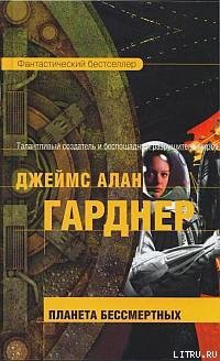 Планета бессмертных - Гарднер Джеймс Алан