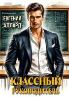 Назад в СССР: Классный руководитель (СИ) - Аллард Евгений "e-allard"