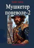 Мушкетер поневоле – 2 - Найтов Комбат