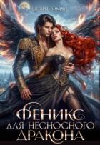 Феникс для несносного дракона (СИ) - Зимина Евгения