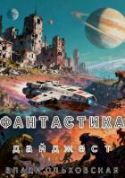 Дайджест. Фантастика - Ольховская Влада