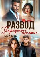 Развод. Украденное счастье - Попова Елена