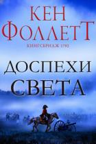 Доспехи света (ЛП) - Фоллетт Кен