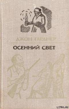 Осенний свет - Гарднер Джон Чамплин
