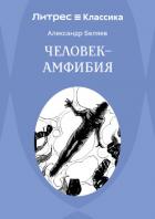 Читать книгу Человек – амфибия, автор Беляев Александр Человек – амфибия - Беляев Александр