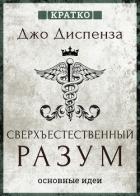 Сверхъестественный разум. Как обычные люди делают невозможное с помощью силы подсознания. Джо Диспен - Культур-Мультур