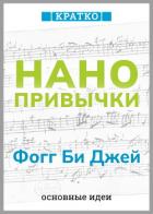 Нанопривычки. Маленькие шаги, которые приведут к большим переменам. Фогг Би Джей. Кратко - Культур-Мультур