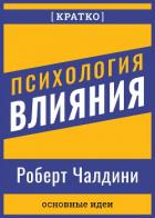 Психология влияния. Роберт Чалдини. Кратко - Культур-Мультур
