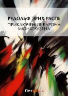 Читать книгу Приключения барона Мюнхгаузена, автор Распе Рудольф Эрих Приключения барона Мюнхгаузена - Распе Рудольф Эрих