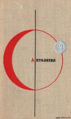 Антология - Вежинов Павел