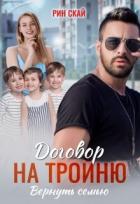 Читать книгу Договор на тройню. Вернуть семью (СИ), автор Скай Рин Договор на тройню. Вернуть семью (СИ) - Скай Рин