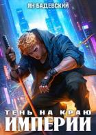 Тень на краю империи (СИ) - Бадевский Ян