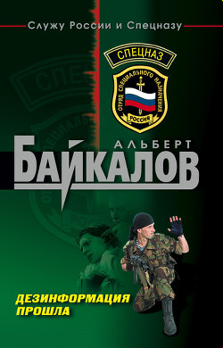 Дезинформация прошла - Байкалов Альберт