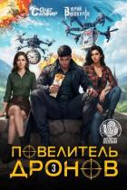 Повелитель дронов – 3 - Сапфир Олег