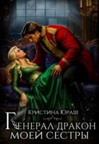 Генерал дракон моей сестры (СИ) - Юраш Кристина