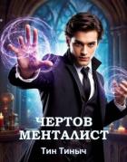Чертов менталист (СИ) - "Тин Тиныч"