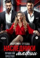 Наследники мафии. Право на престол - Орлова Екатерина Марковна