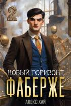 Новый горизонт (СИ) - Хай Алекс