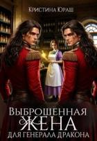 Выброшенная жена для генерала дракона (СИ) - Юраш Кристина