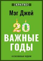Читать книгу Важные годы. Почему не стоит откладывать жизнь на потом. Мэг Джей. Кратко, автор Культур-Мультур Важные годы. Почему не стоит откладывать жизнь на потом. Мэг Джей. Кратко - Культур-Мультур