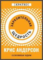 Заразительная щедрость. Крис Андерсон. Кратко - Культур-Мультур