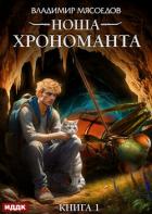 Ноша Хрономанта. Книга 1 - Мясоедов Владимир