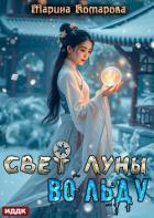 Читать книгу Свет луны во льду, автор Комарова Марина Свет луны во льду - Комарова Марина