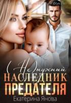 (Не)нужный наследник предателя (СИ) - Янова Екатерина