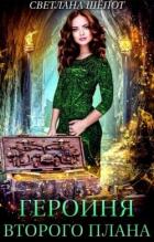 Читать книгу Героиня второго плана, или Попаданка в царстве гномов (СИ), автор Шёпот Светлана Героиня второго плана, или Попаданка в царстве гномов (СИ) - Шёпот Светлана