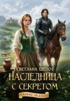 Читать книгу Наследница с секретом (СИ), автор Шёпот Светлана Наследница с секретом (СИ) - Шёпот Светлана