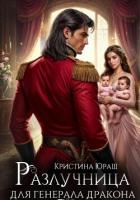 Разлучница для генерала дракона - Юраш Кристина