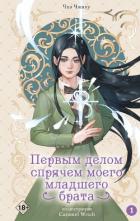 Первым делом спрячем моего младшего брата. Том 1 - Чжиху Чхэ
