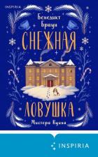 Снежная ловушка мистера Куина - Браун Бенедикт