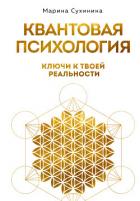 Читать книгу Квантовая психология. Ключи к твоей реальности, автор Сухинина Марина Квантовая психология. Ключи к твоей реальности - Сухинина Марина