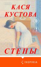 Стены - Кустова Кася