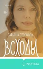 Читать книгу Всходы, автор Стоянова Татьяна Всходы - Стоянова Татьяна