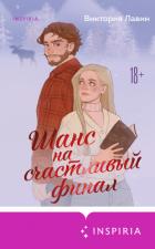 Читать книгу Шанс на счастливый финал, автор Лавин Виктория Шанс на счастливый финал - Лавин Виктория