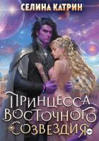Читать книгу Принцесса Восточного Созвездия, автор Катрин Селина Принцесса Восточного Созвездия - Катрин Селина