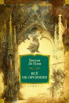 Читать книгу Всё об Орсинии, автор Ле Гуин Урсула Кребер Всё об Орсинии - Ле Гуин Урсула Кребер