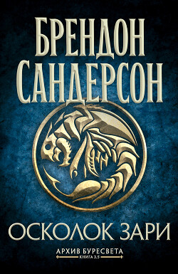 Читать книгу Архив Буресвета. Книга 3,5. Осколок Зари, автор Сандерсон Брэндон Архив Буресвета. Книга 3,5. Осколок Зари - Сандерсон Брэндон