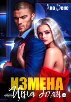 Читать книгу Измена. Цена Боли, автор Декс Яна Измена. Цена Боли - Декс Яна